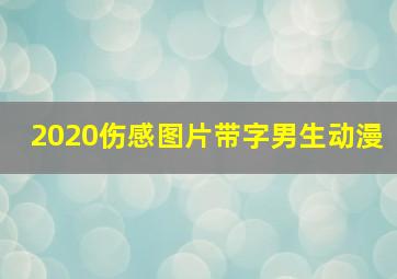 2020伤感图片带字男生动漫