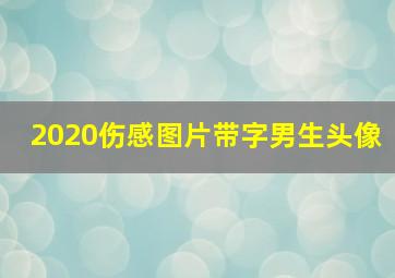 2020伤感图片带字男生头像