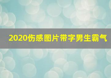 2020伤感图片带字男生霸气