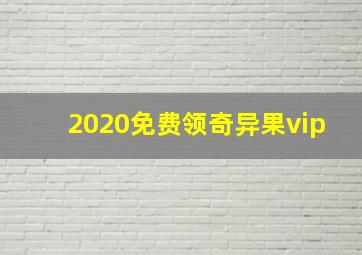 2020免费领奇异果vip