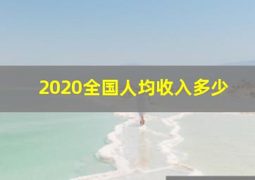 2020全国人均收入多少