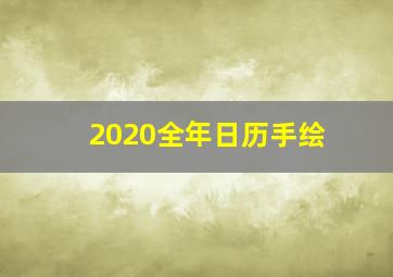 2020全年日历手绘