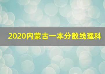 2020内蒙古一本分数线理科