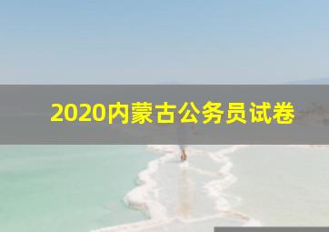 2020内蒙古公务员试卷