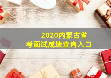 2020内蒙古省考面试成绩查询入口