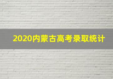 2020内蒙古高考录取统计