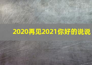 2020再见2021你好的说说