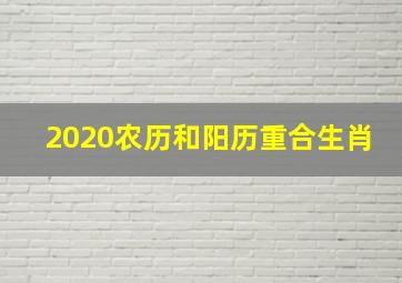 2020农历和阳历重合生肖