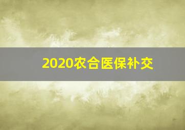 2020农合医保补交