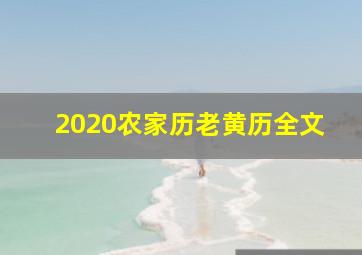 2020农家历老黄历全文