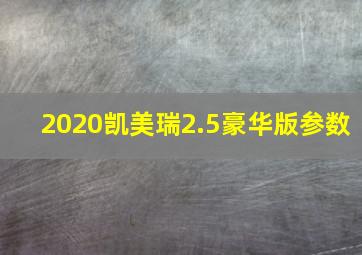 2020凯美瑞2.5豪华版参数