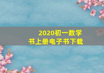 2020初一数学书上册电子书下载