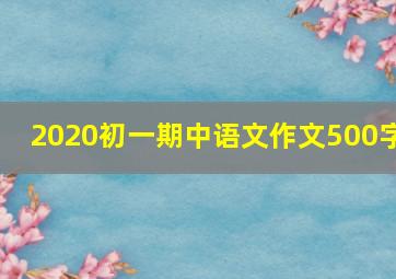 2020初一期中语文作文500字