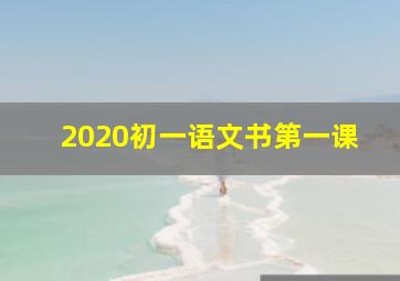 2020初一语文书第一课