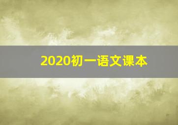 2020初一语文课本