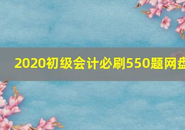 2020初级会计必刷550题网盘