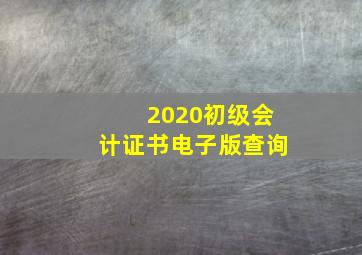 2020初级会计证书电子版查询