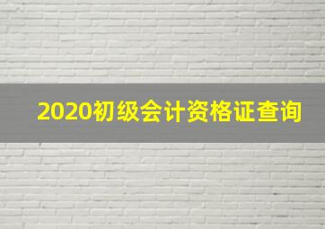 2020初级会计资格证查询