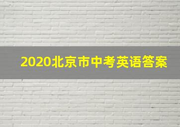 2020北京市中考英语答案