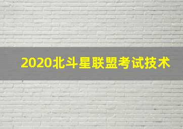 2020北斗星联盟考试技术