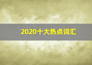 2020十大热点词汇