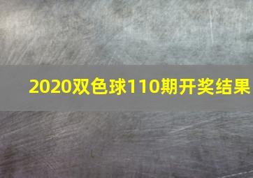 2020双色球110期开奖结果