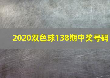 2020双色球138期中奖号码