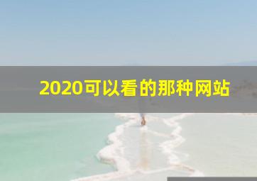 2020可以看的那种网站