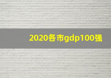 2020各市gdp100强