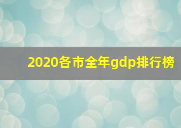 2020各市全年gdp排行榜