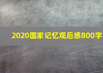 2020国家记忆观后感800字