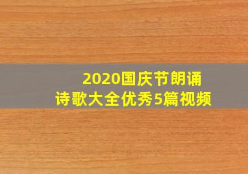 2020国庆节朗诵诗歌大全优秀5篇视频