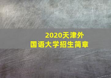 2020天津外国语大学招生简章