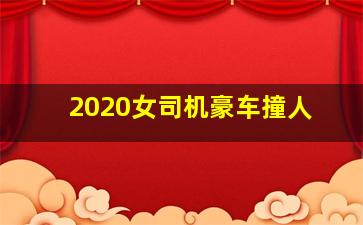 2020女司机豪车撞人