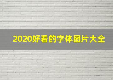 2020好看的字体图片大全