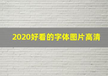 2020好看的字体图片高清