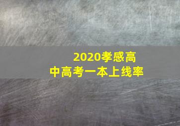 2020孝感高中高考一本上线率