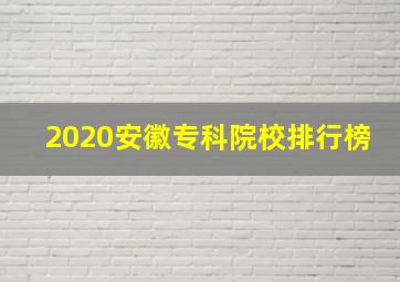 2020安徽专科院校排行榜