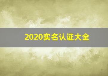 2020实名认证大全