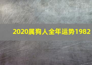 2020属狗人全年运势1982