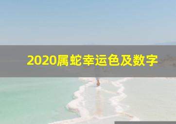 2020属蛇幸运色及数字