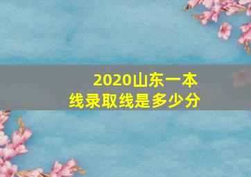 2020山东一本线录取线是多少分