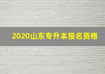 2020山东专升本报名资格