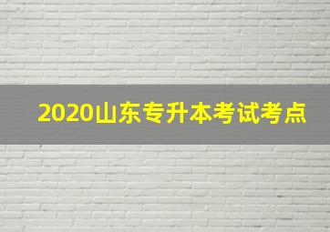 2020山东专升本考试考点