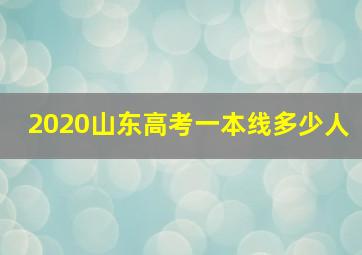 2020山东高考一本线多少人