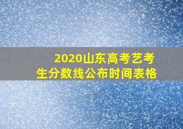 2020山东高考艺考生分数线公布时间表格