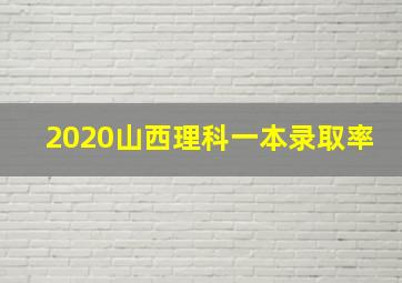 2020山西理科一本录取率