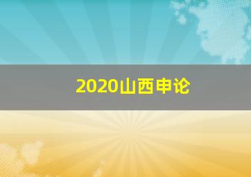 2020山西申论