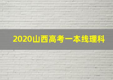 2020山西高考一本线理科