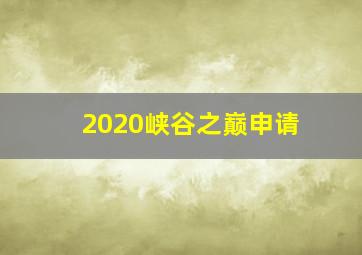 2020峡谷之巅申请